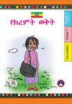 17 Amharic Supplementary Grade 1-4 Book Package with FREE SHIPPING