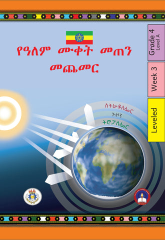 Ye Alem Muket Meten Mechemer Amharic-Leveled-Grade 4-Week 3