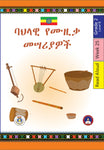 Bahelawi Yemuzika Mesariyawoch Amharic-Read Aloud-Grade 2-Week 25