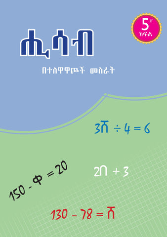 Maths Grade 5- በተለዋዋጮች መስራት