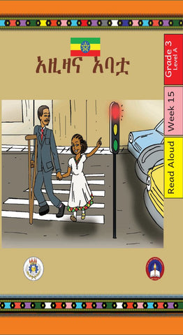 Aziza ena Abatua Amharic-Read Aloud-Grade 3-Week 15